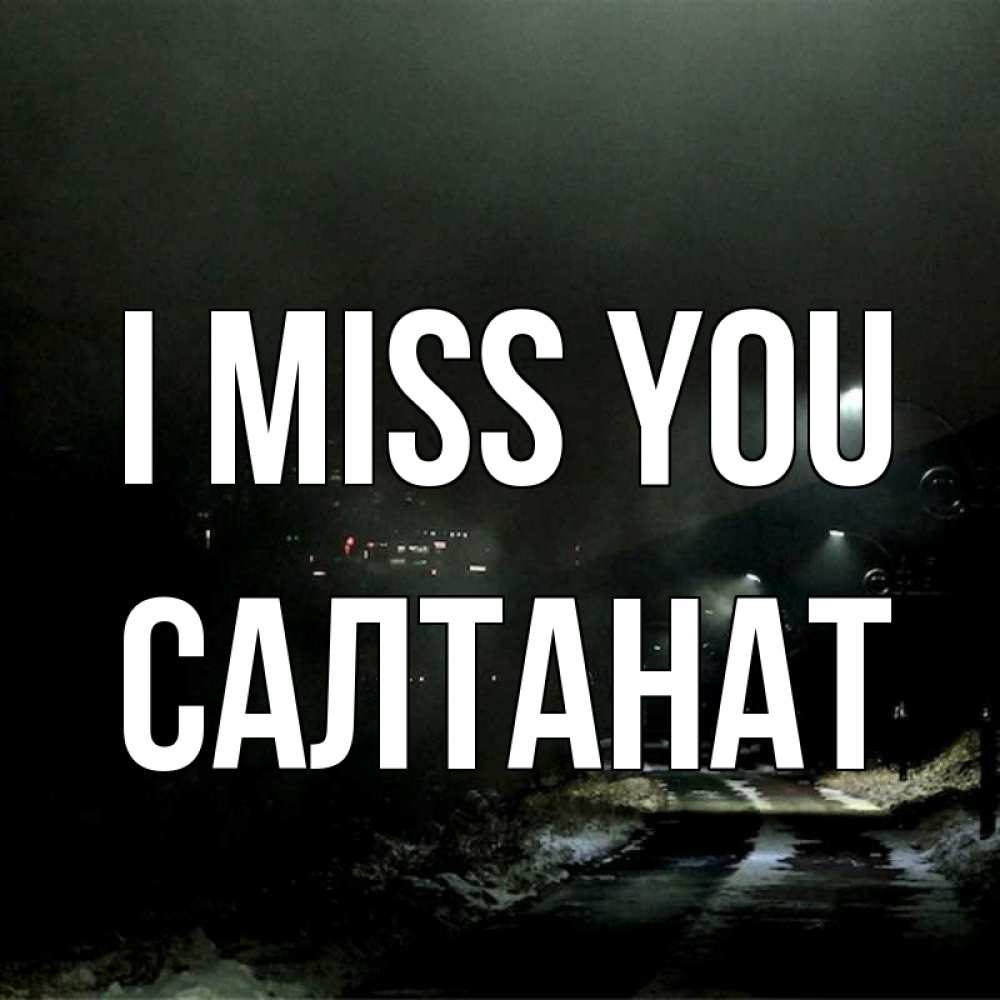 Greetings card с именем, САЛТАНАТ I miss you окраина города Greetings with text for free download 