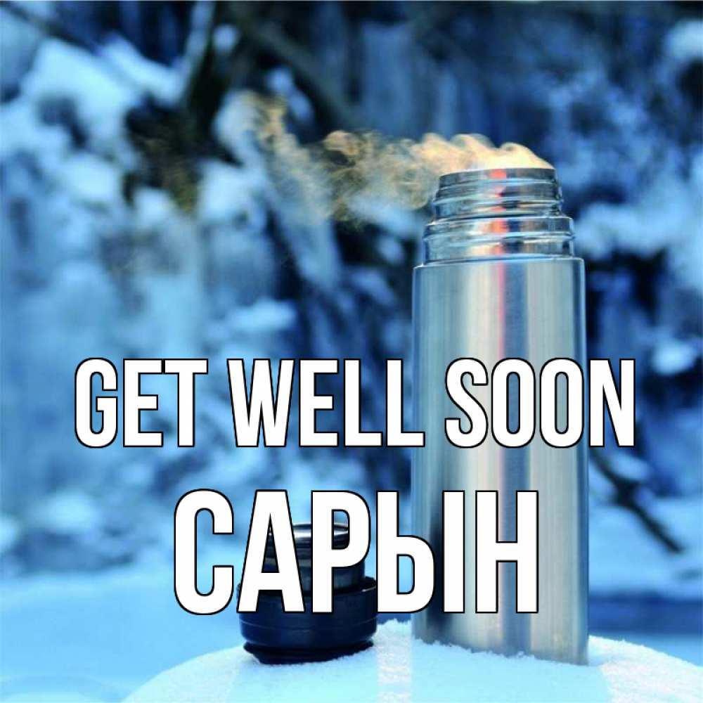 Greetings card с именем, САРЫН Get well soon лечитесь не болейте Greetings with text for free download 