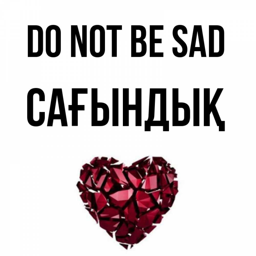 Greetings card с именем, САҒЫНДЫҚ Do not be sad рубиновое сердечко Greetings with text for free download 