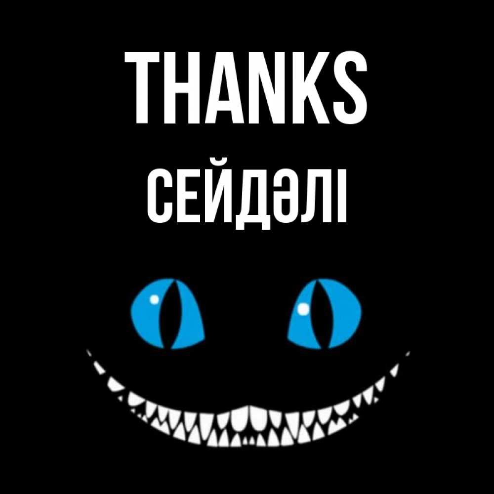 Greetings card с именем, СЕЙДӘЛІ Thanks благодарю от чеширика Greetings with text for free download 