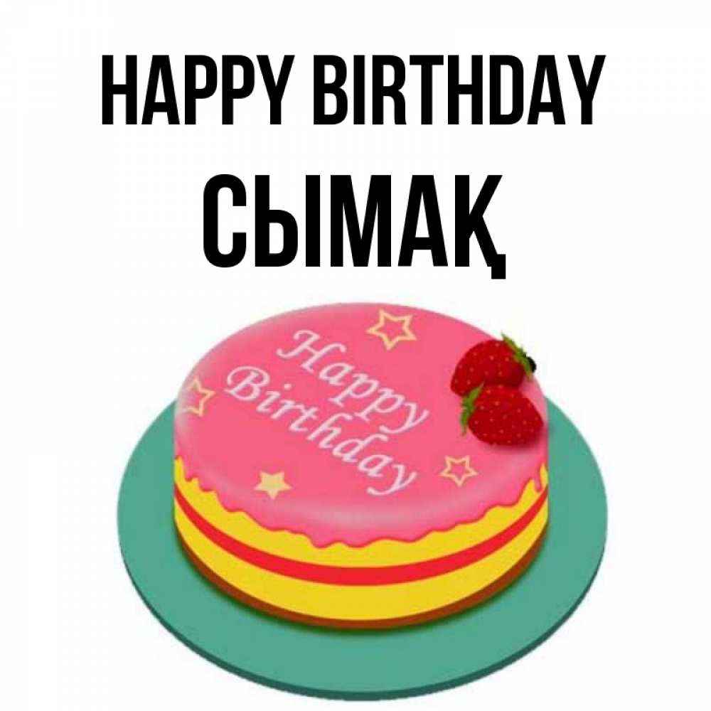Greetings card с именем, СЫМАҚ Happy Birthday торт, клубника, днюха Greetings with text for free download 