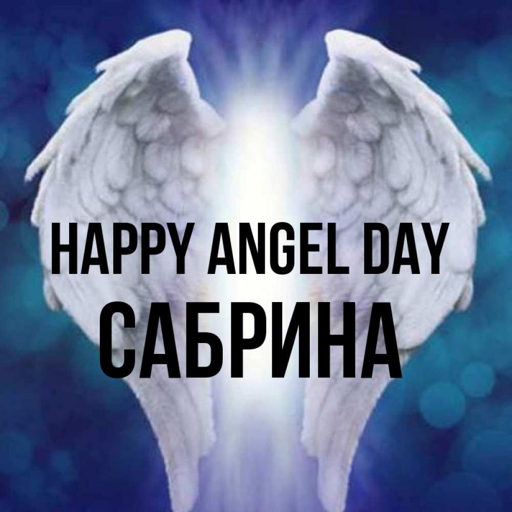 Greetings card с именем, Сабрина happy angel day синий фон и крылышки Greetings with text for free download 