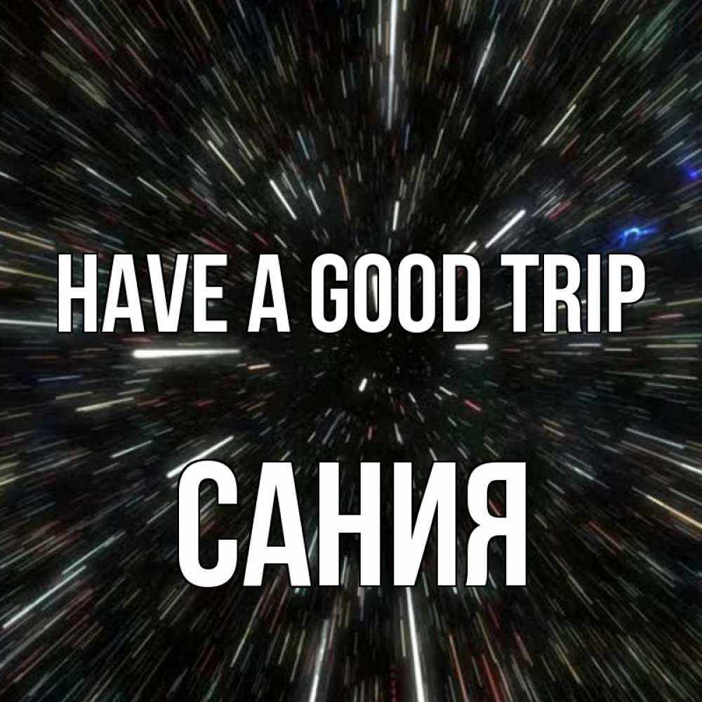 Greetings card с именем, Сания Have a good trip туннель Greetings with text for free download 