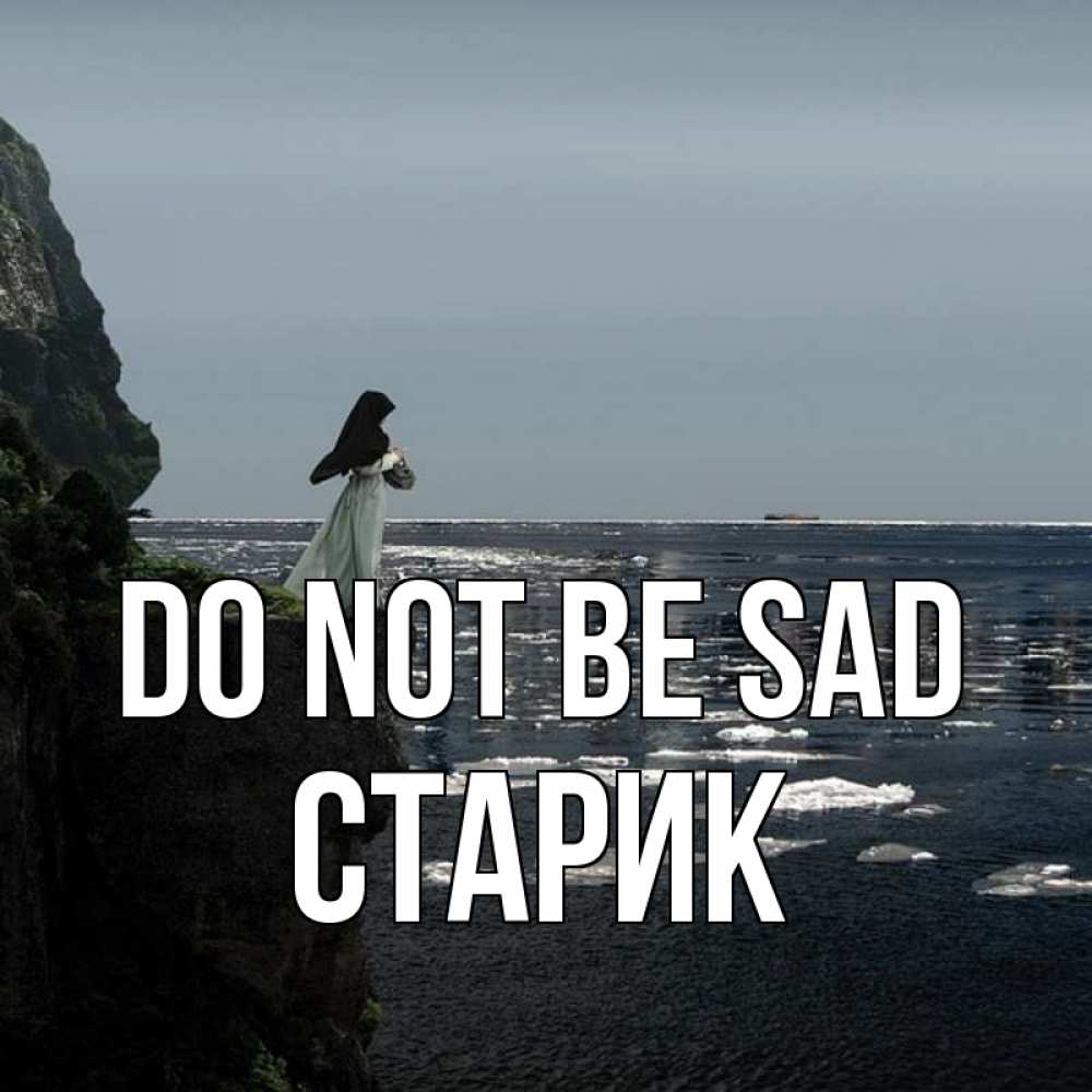 Greetings card с именем, Старик Do not be sad весна лед тает Greetings with text for free download 