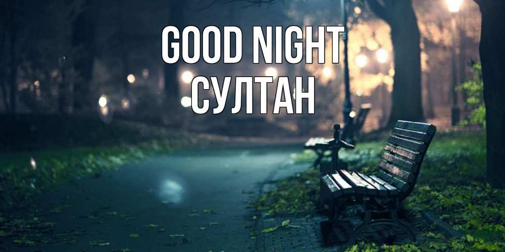 Greetings card с именем, Султан Good night открытка для пожелания сладких снов Greetings with text for free download 