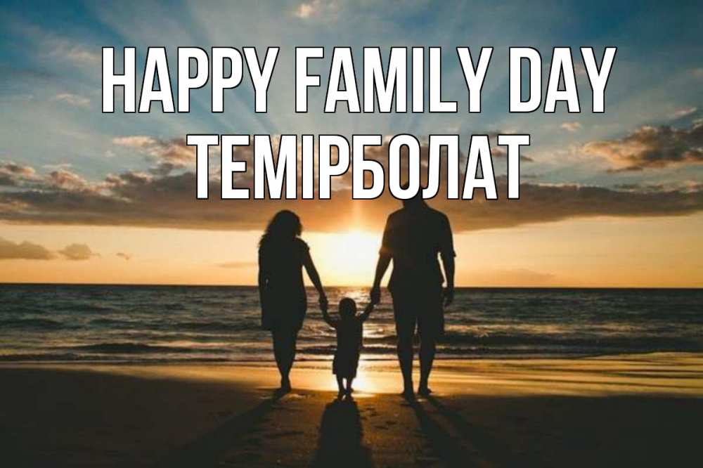 Greetings card с именем, ТЕМІРБОЛАТ happy family day Море, пляж, закат, семья Greetings with text for free download 