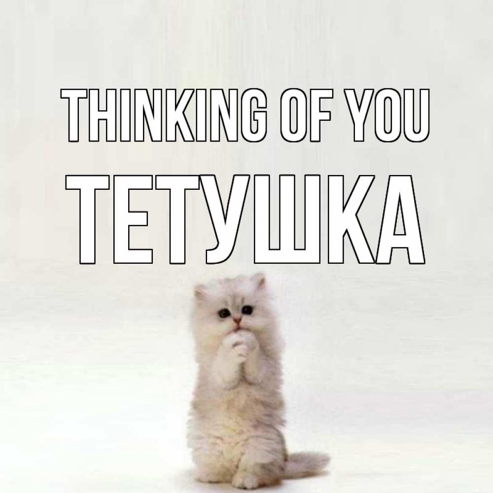 Greetings card с именем, Тетушка Thinking of you кот стоит на задних лапах Greetings with text for free download 