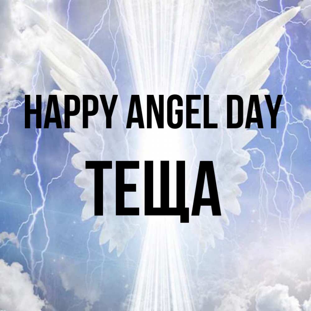 Greetings card с именем, Теща happy angel day молнии на небе и свет Greetings with text for free download 