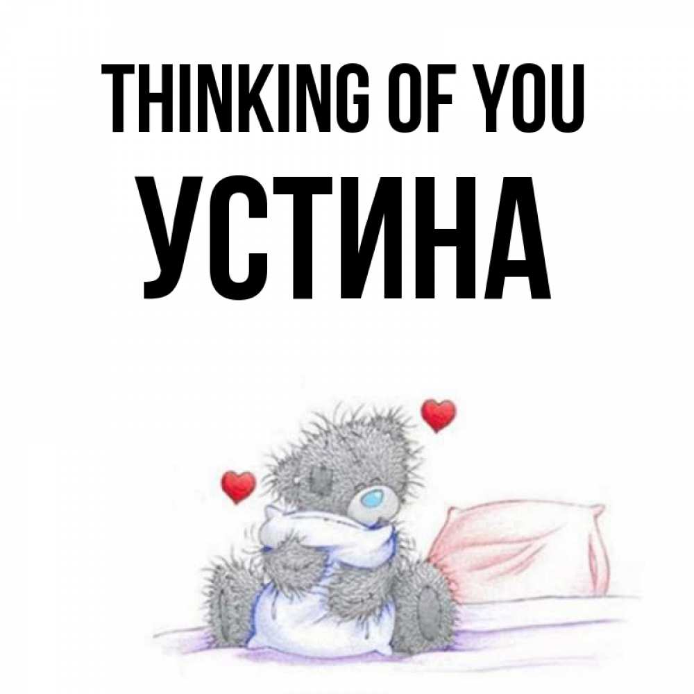 Greetings card с именем, Устина Thinking of you мишка на кровати Greetings with text for free download 