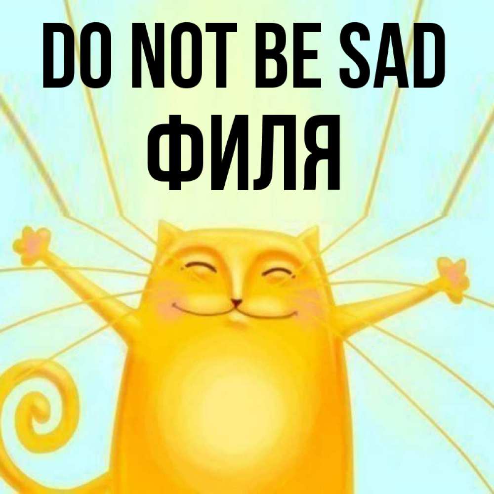 Greetings card с именем, Филя Do not be sad обнимашки усатые Greetings with text for free download 