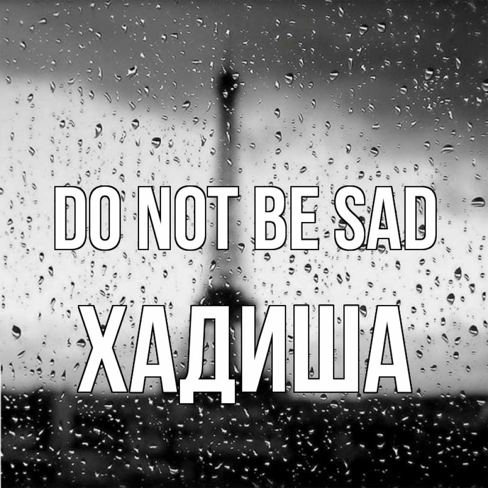 Greetings card с именем, ХАДИША Do not be sad Париж и Эйфелева башня Greetings with text for free download 