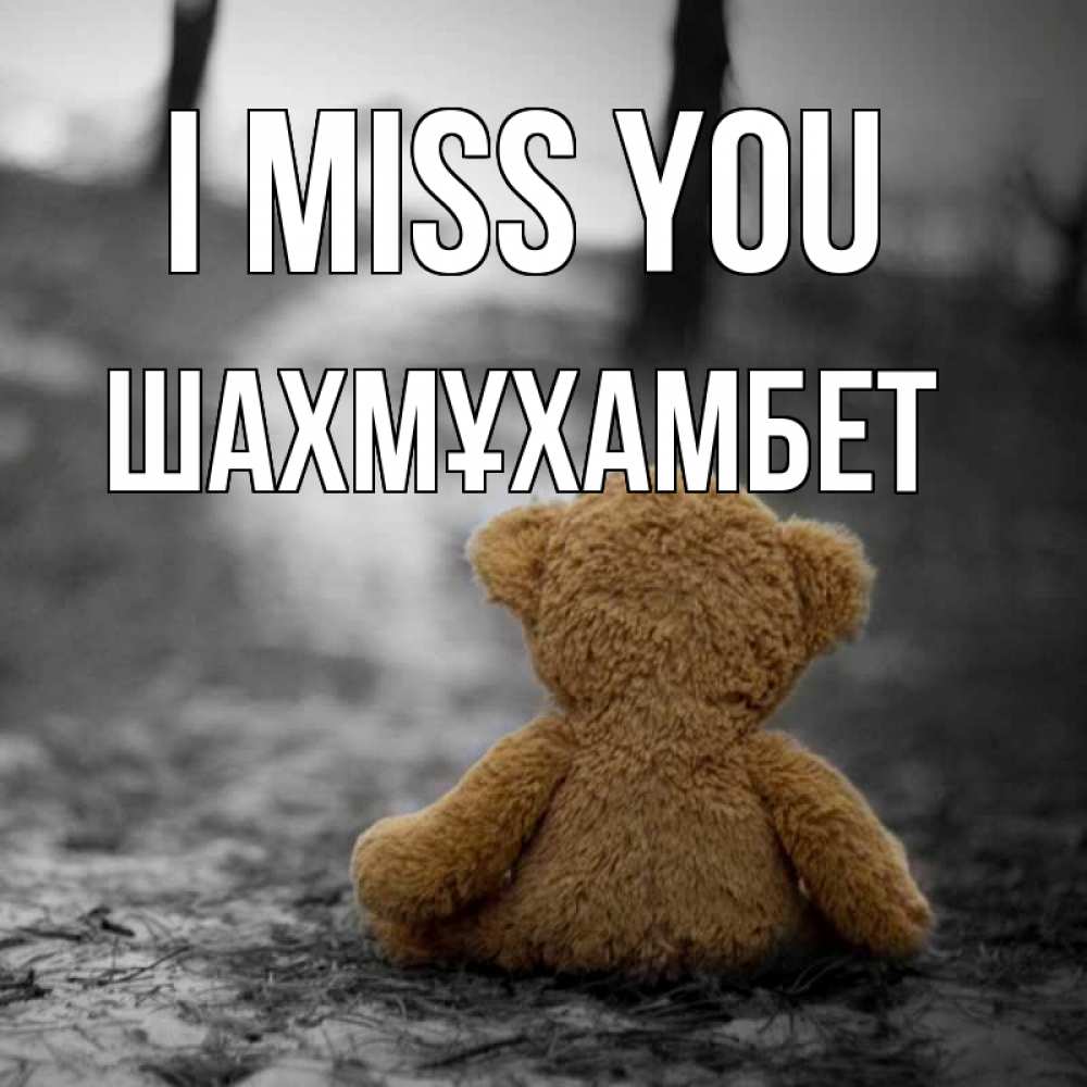 Greetings card с именем, ШАХМҰХАМБЕТ I miss you красивые открытки Greetings with text for free download 