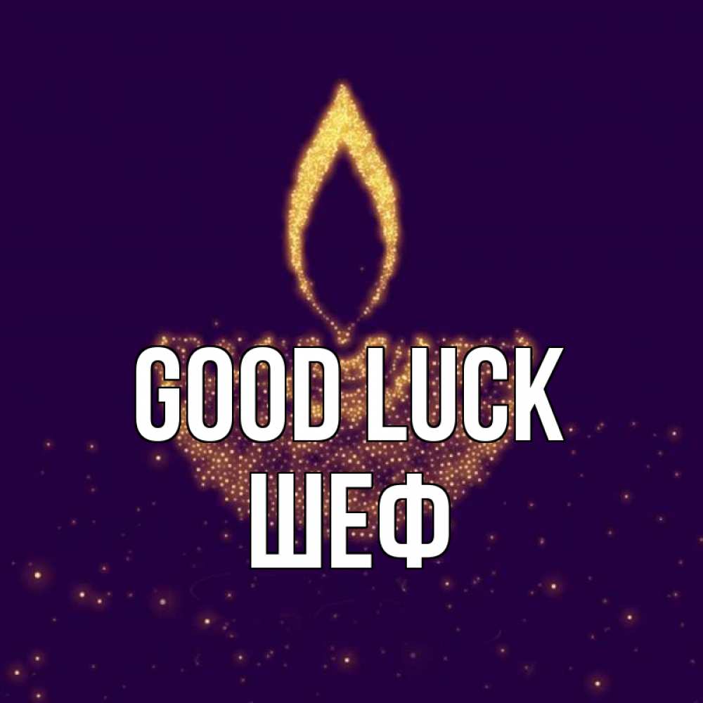 Greetings card с именем, Шеф Good luck пусть повезет 2 Greetings with text for free download 