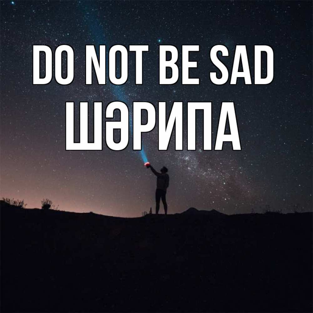 Greetings card с именем, ШӘРИПА Do not be sad луч света и млечный путь Greetings with text for free download 