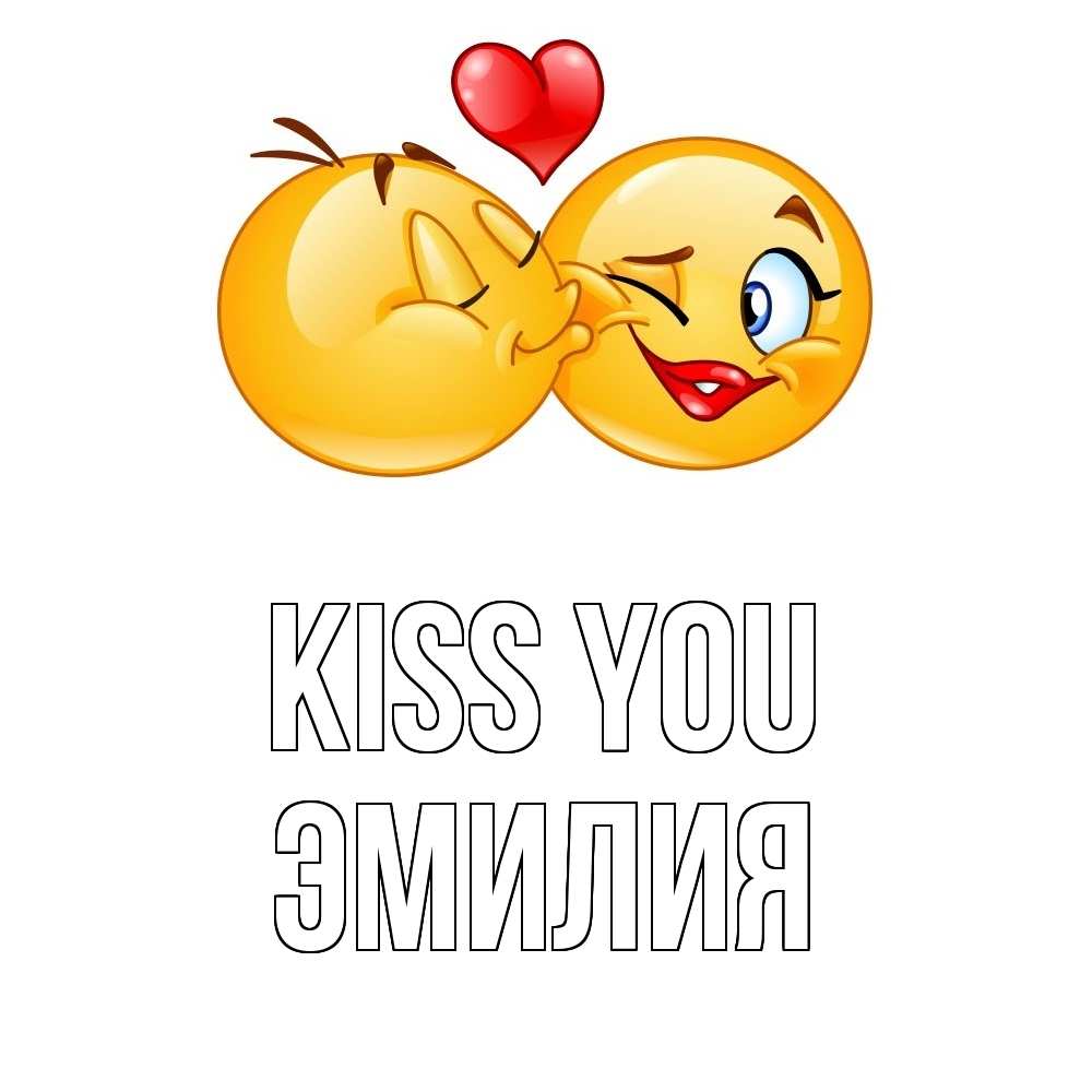 Greetings card с именем, Эмилия Kiss you губы и белые зубы Greetings with text for free download 