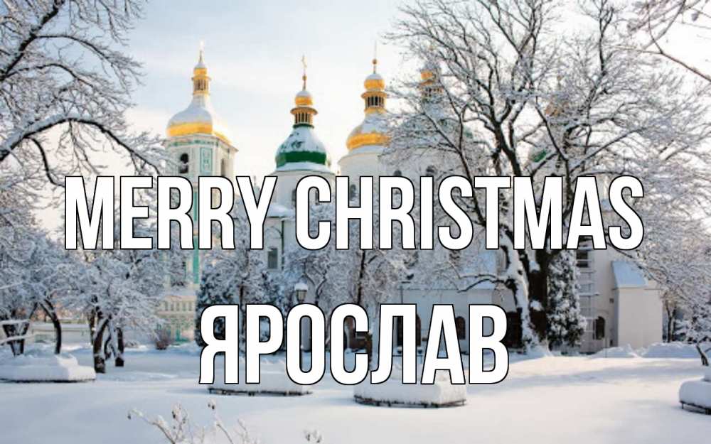 Greetings card с именем, Ярослав Merry Christmas зима, церковь Greetings with text for free download 