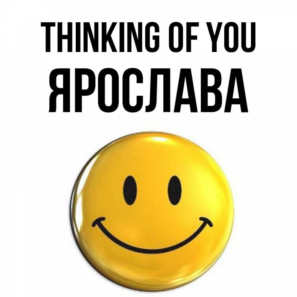 Greetings card с именем, Ярослава Thinking of you создать открытку с подписью своими руками Greetings with text for free download 