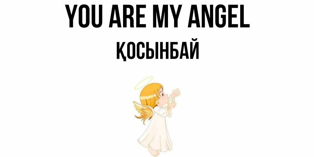 Greetings card с именем, ҚОСЫНБАЙ You are my angel ангел, девочка Greetings with text for free download 