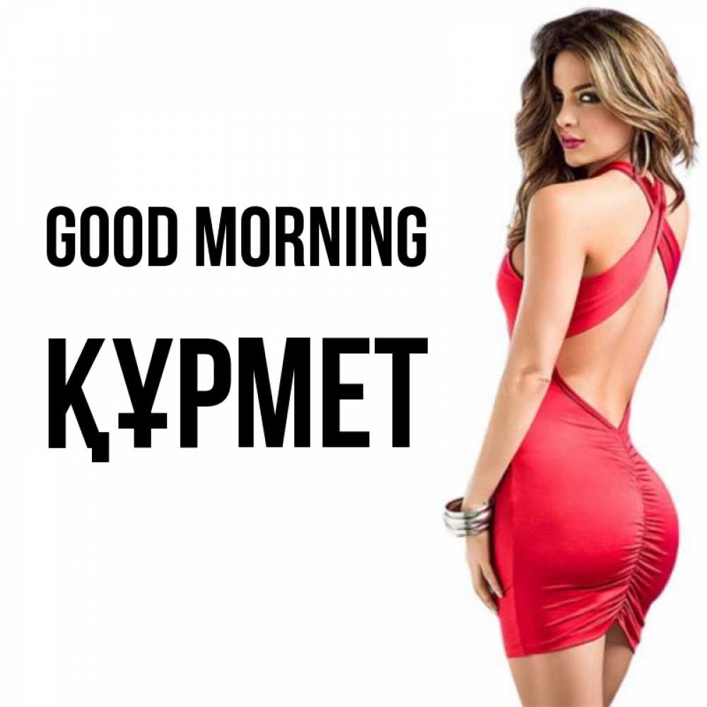 Greetings card с именем, ҚҰРМЕТ Good morning девушка в красном платье Greetings with text for free download 