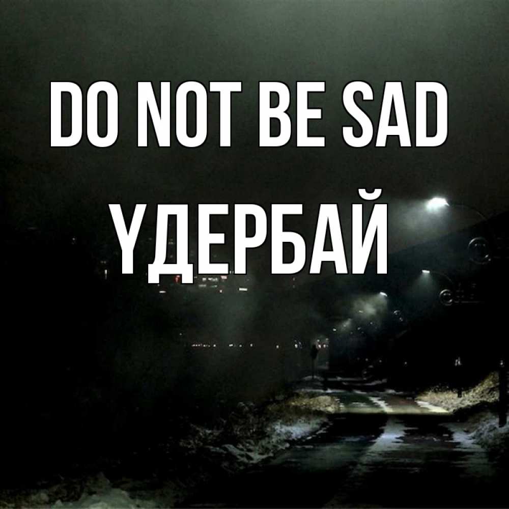 Greetings card с именем, ҮДЕРБАЙ Do not be sad фонари Greetings with text for free download 