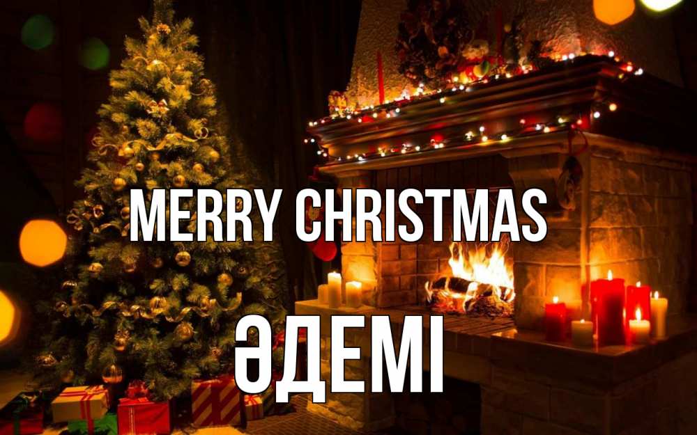 Greetings card с именем, ӘДЕМІ Merry Christmas новый год Greetings with text for free download 