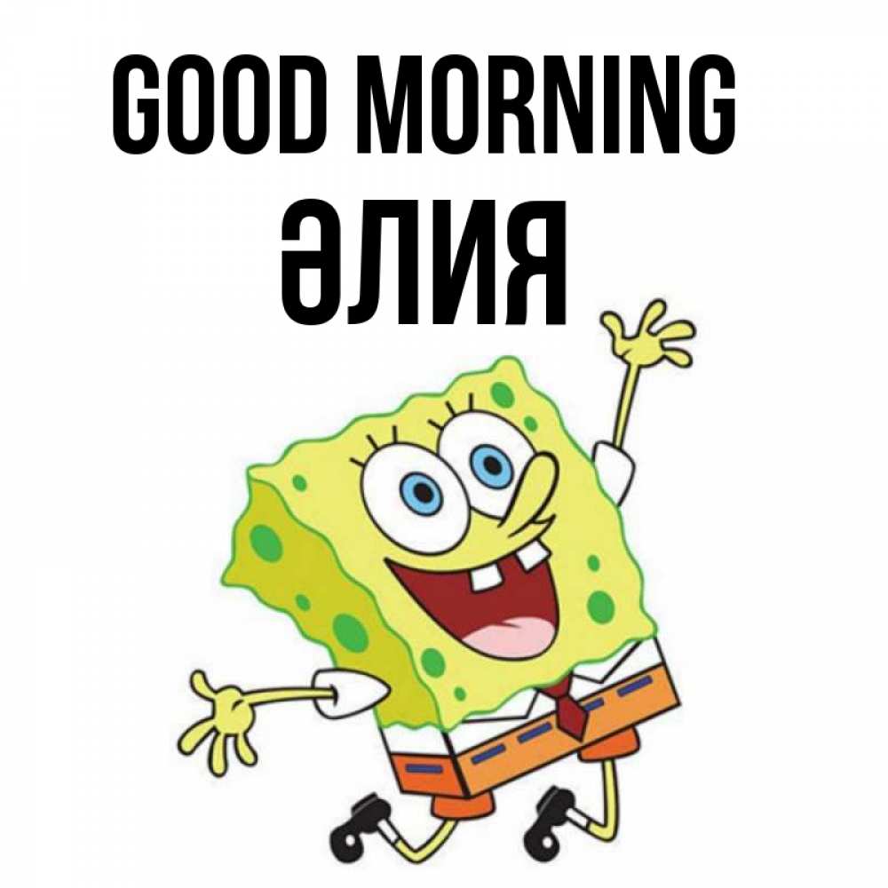 Greetings card с именем, ӘЛИЯ Good morning улыбающийся спанч Боб Greetings with text for free download 