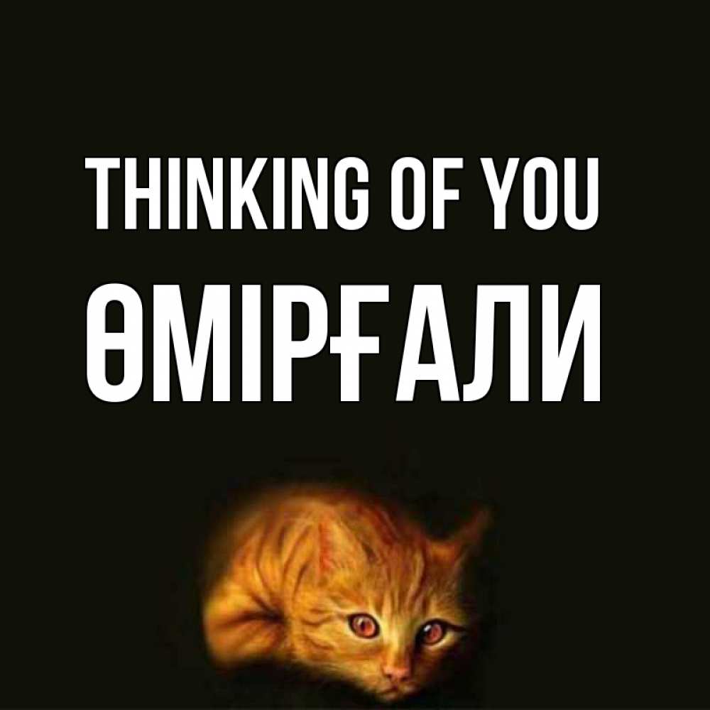 Greetings card с именем, ӨМІРҒАЛИ Thinking of you рыжий Greetings with text for free download 
