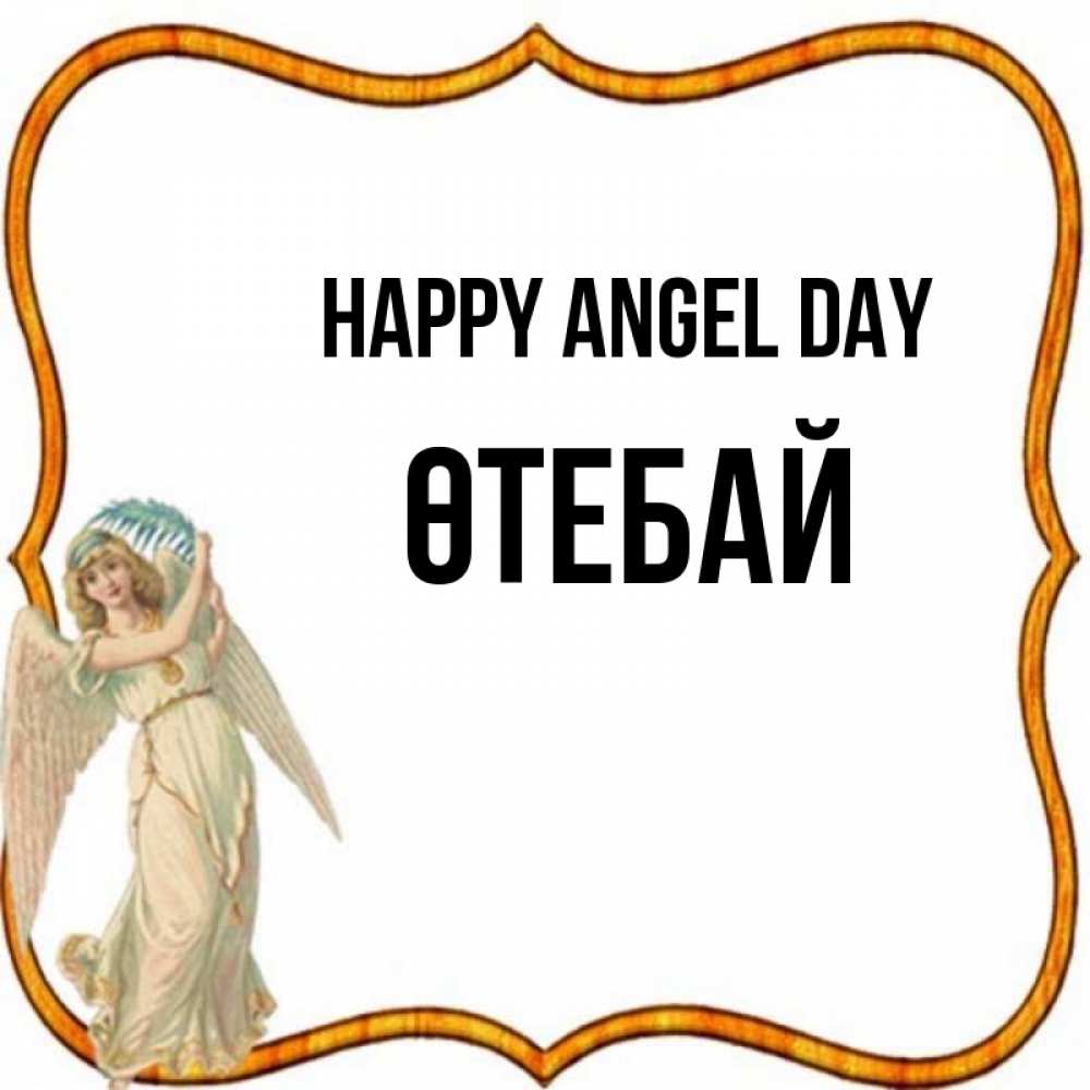 Greetings card с именем, ӨТЕБАЙ happy angel day рамочка простая Greetings with text for free download 