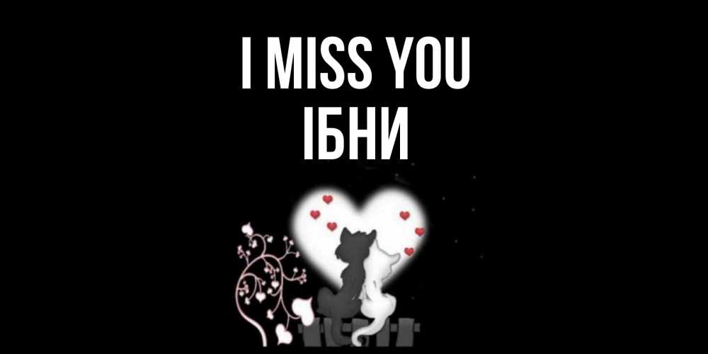 Greetings card с именем, ІБНИ I miss you коты Greetings with text for free download 