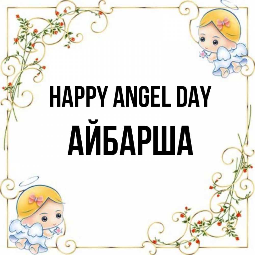 Greetings card с именем, АЙБАРША happy angel day девочки ангелы Greetings with text for free download 