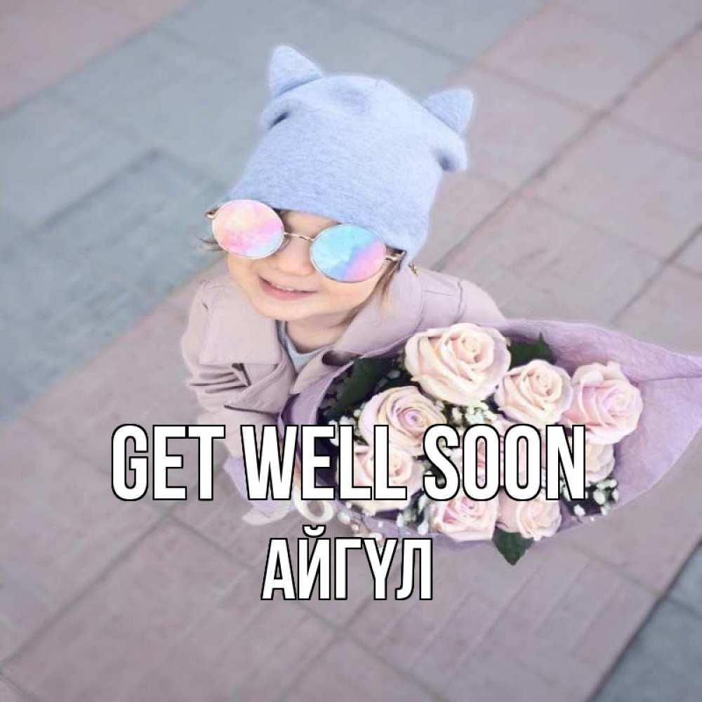 Greetings card с именем, АЙГҮЛ Get well soon букет роз и ребенок Greetings with text for free download 