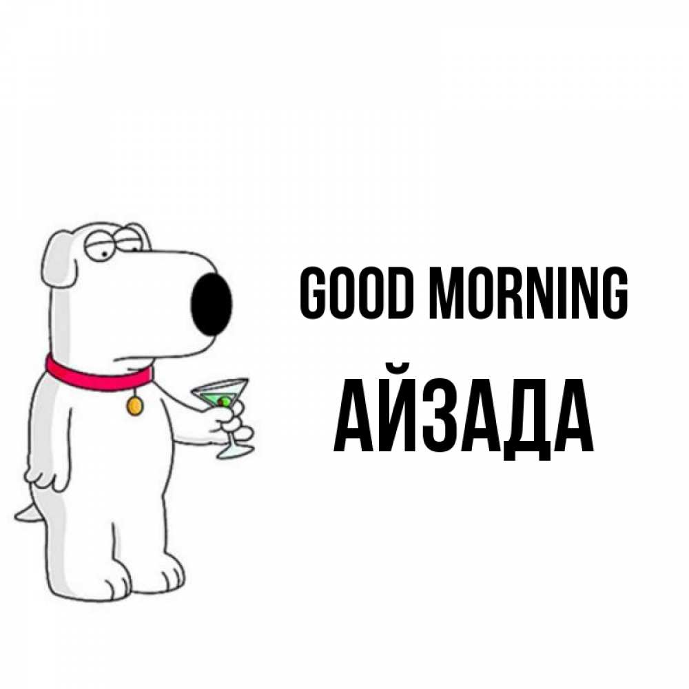 Greetings card с именем, АЙЗАДА Good morning герои мультфильмов белый пес Greetings with text for free download 