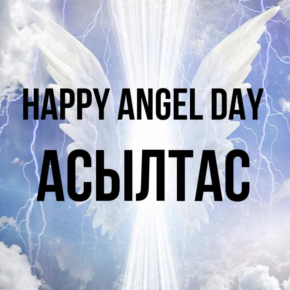 Greetings card с именем, АСЫЛТАС happy angel day молнии на небе и свет Greetings with text for free download 