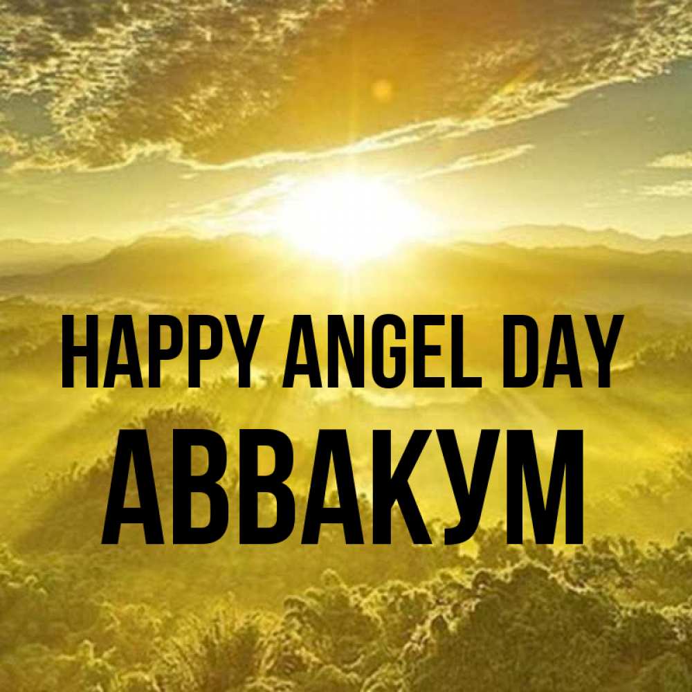 Greetings card с именем, Аввакум happy angel day леса и небо в желтом Greetings with text for free download 