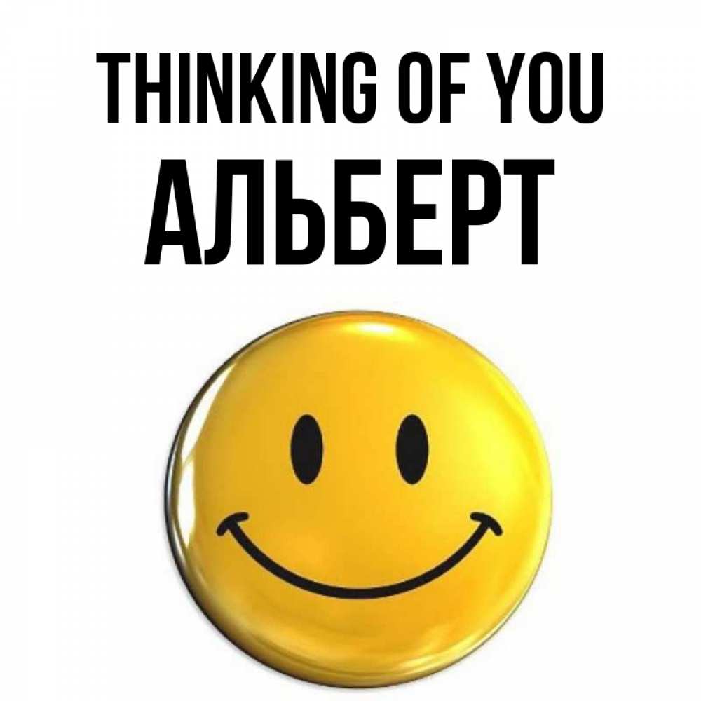 Greetings card с именем, Альберт Thinking of you создать открытку с подписью своими руками Greetings with text for free download 