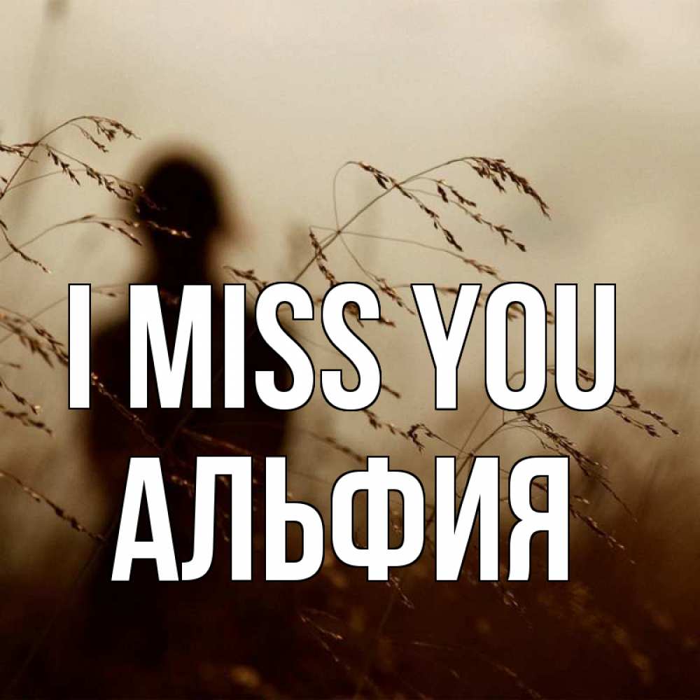 Greetings card с именем, Альфия I miss you силуэт девушки Greetings with text for free download 