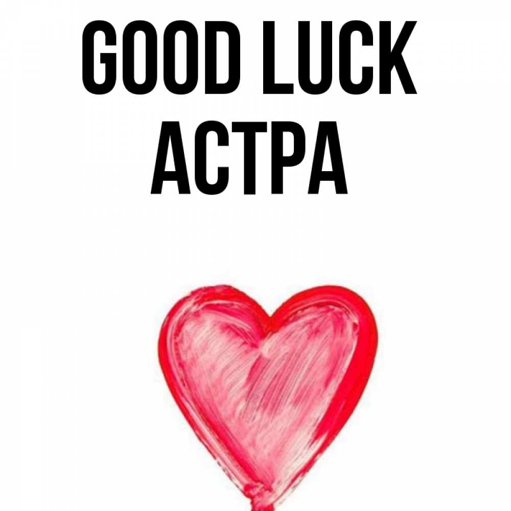 Greetings card с именем, Астра Good luck рисунок маркером Greetings with text for free download 