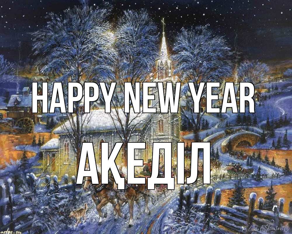 Greetings card с именем, Ақеділ Happy New Year упряжка лошадей, лошади, новый год Greetings with text for free download 