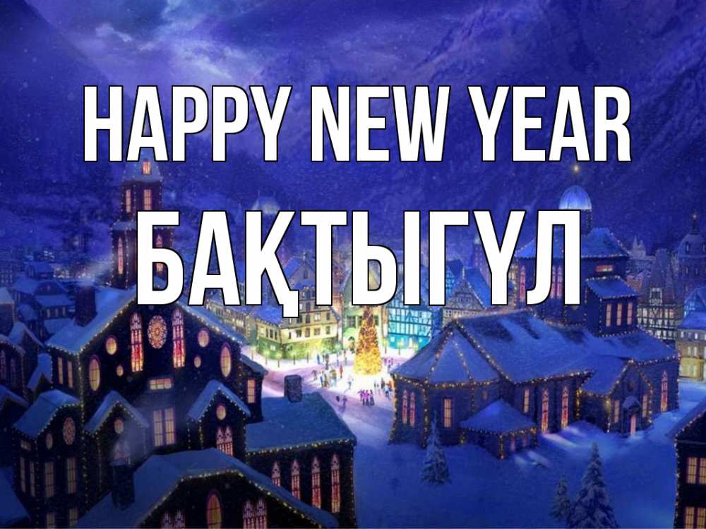 Greetings card с именем, БАҚТЫГҮЛ Happy New Year новый год Greetings with text for free download 