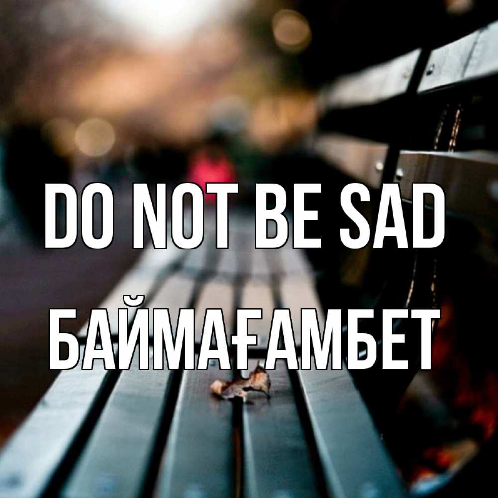 Greetings card с именем, Баймағамбет Do not be sad размытый фон Greetings with text for free download 