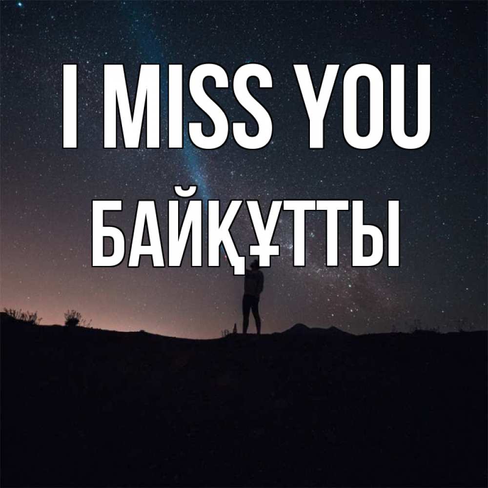 Greetings card с именем, Байқұтты I miss you звезды и луч света Greetings with text for free download 