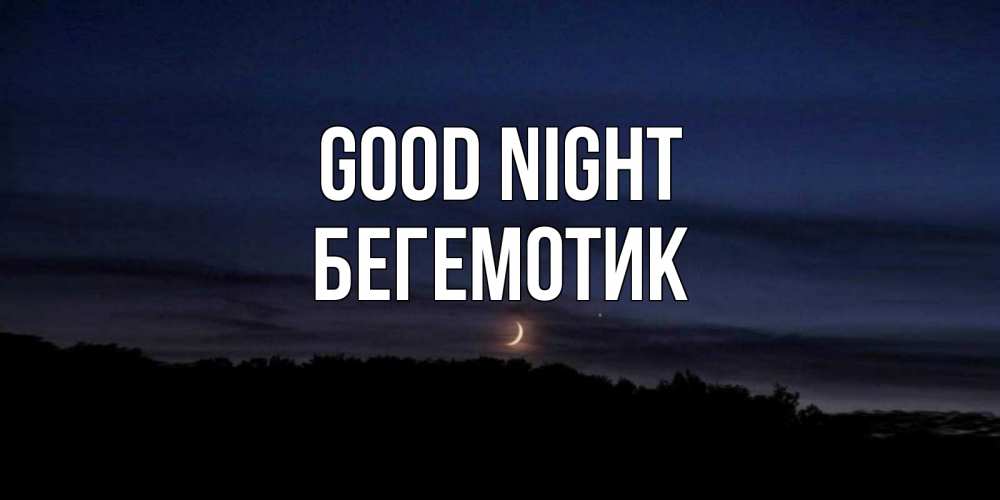 Greetings card с именем, Бегемотик Good night месяц Greetings with text for free download 