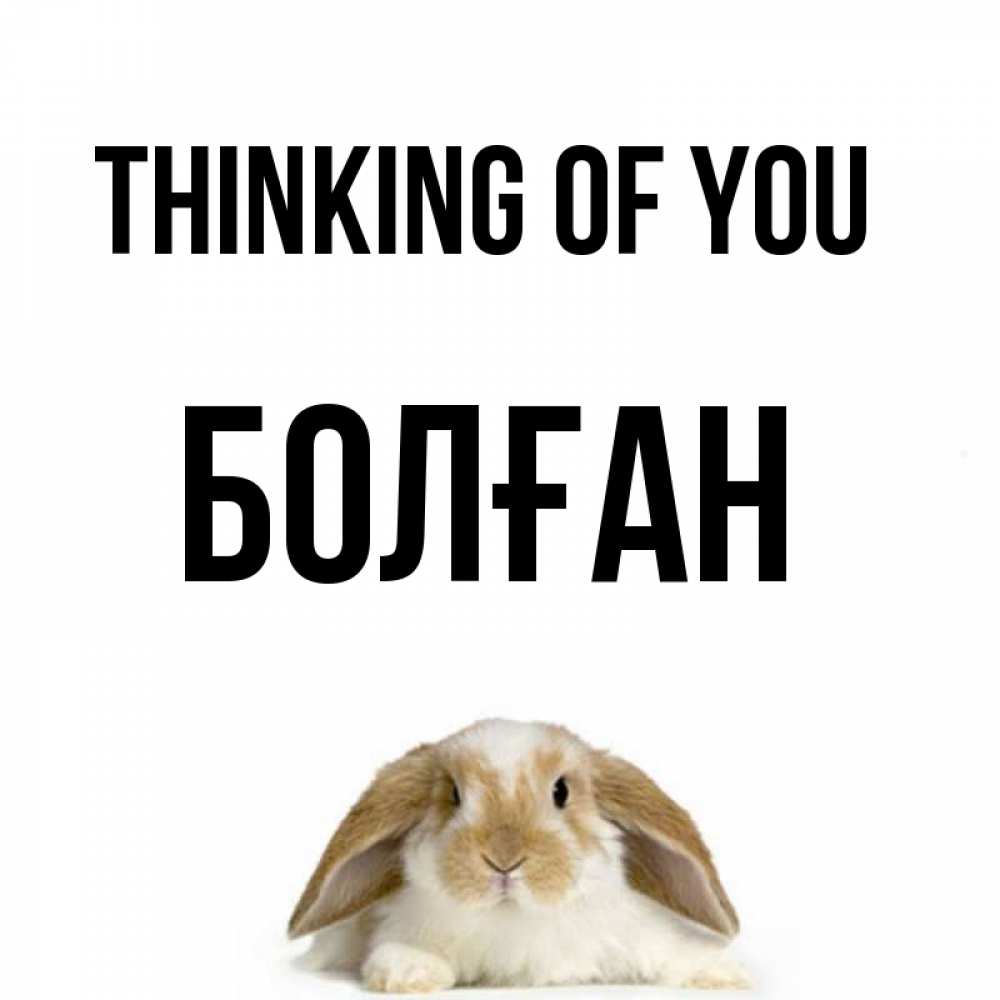 Greetings card с именем, Болған Thinking of you подписать своими руками онлайн Greetings with text for free download 