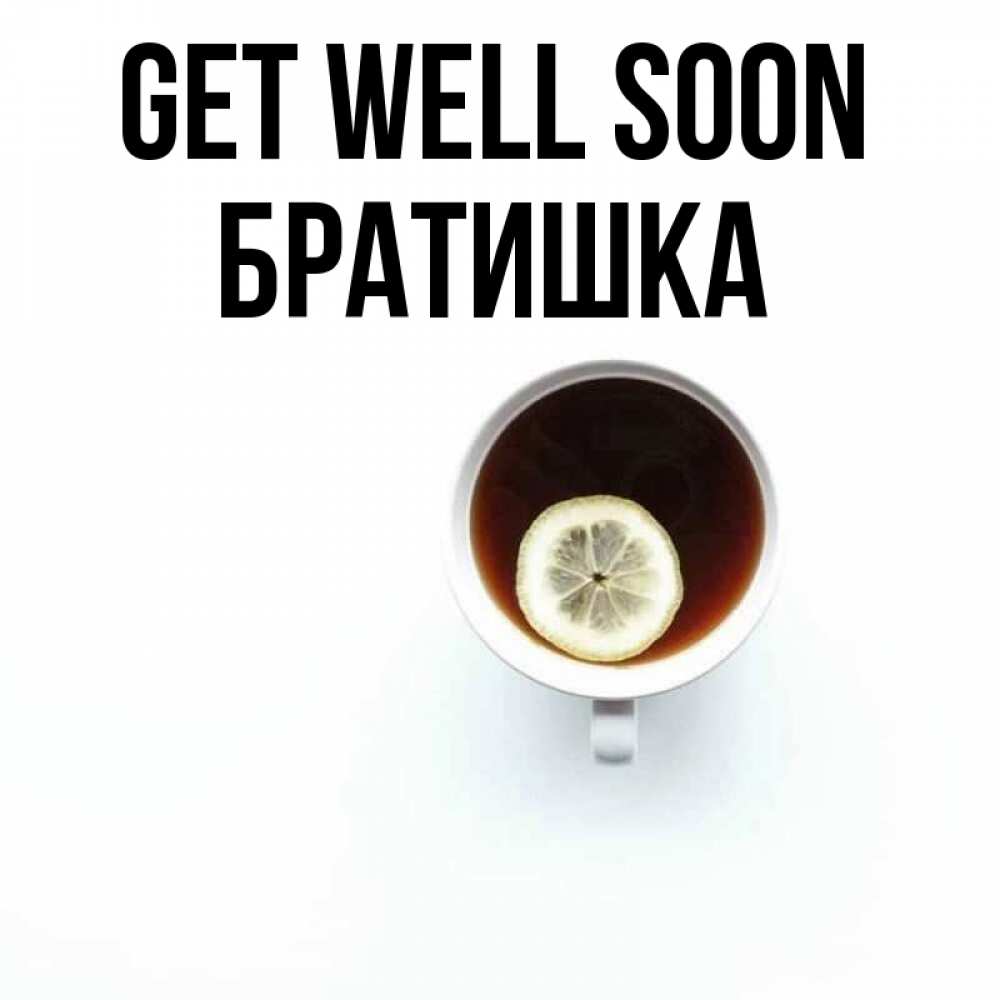 Greetings card с именем, Братишка Get well soon простая открытка Greetings with text for free download 