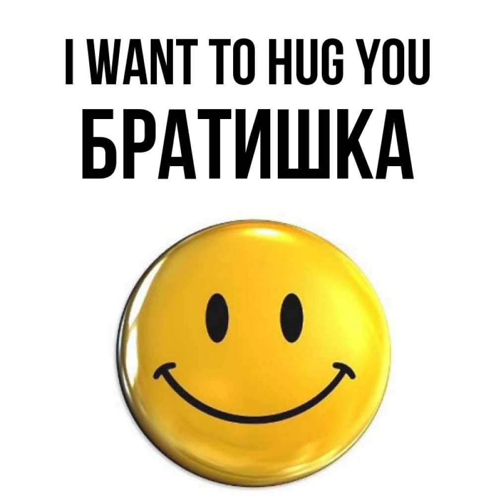 Greetings card с именем, Братишка I want to hug you открытки которые можно подписывать онлайн по своему усмотрению бесплатно Greetings with text for free download 