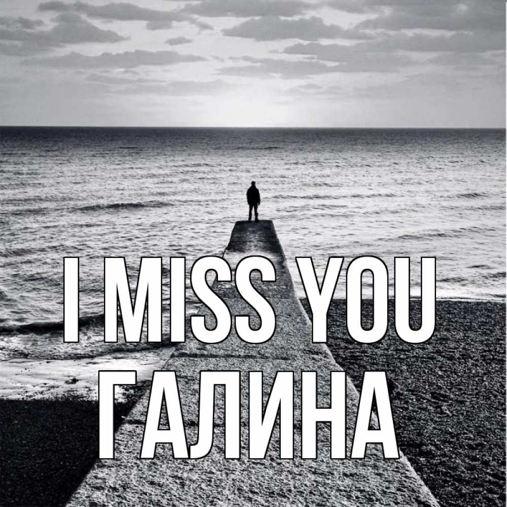 Greetings card с именем, Галина I miss you скучашки Greetings with text for free download 