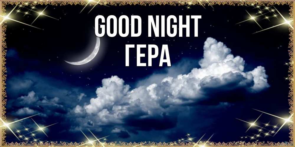 Greetings card с именем, Гера Good night спи на мягкой облачной перине Greetings with text for free download 