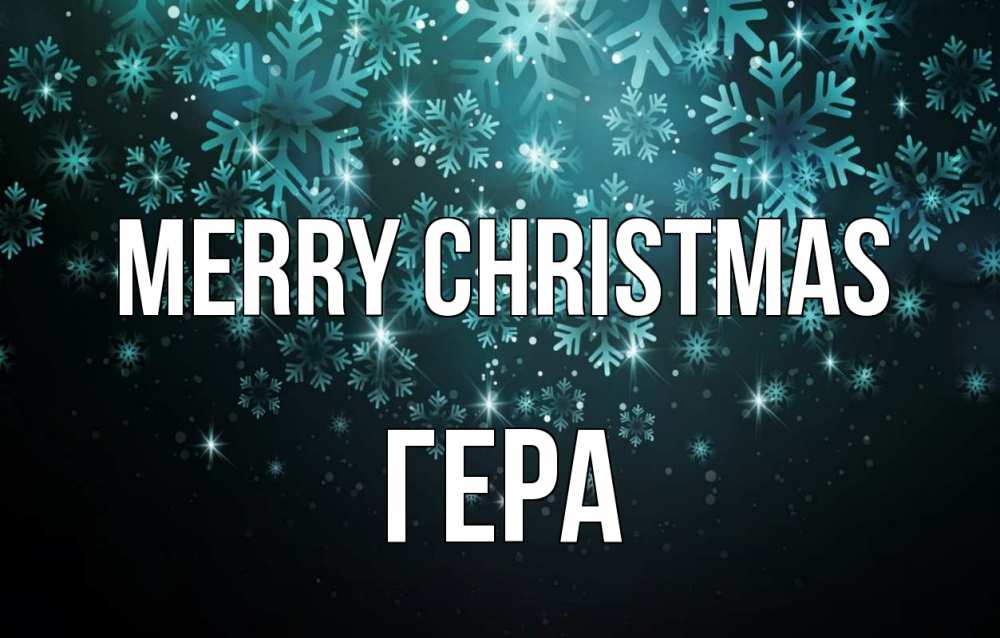 Greetings card с именем, Гера Merry Christmas Снежинки Greetings with text for free download 