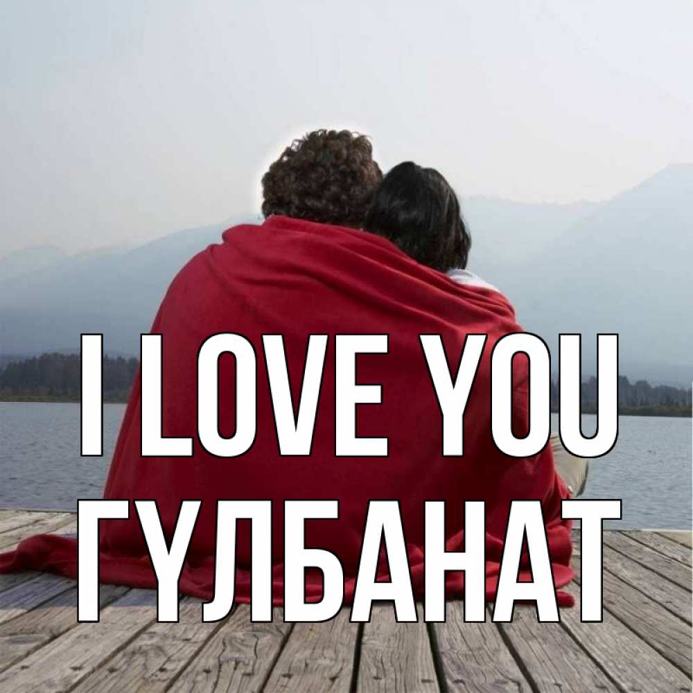 Greetings card с именем, ГҮЛБАНАТ I love you плед Greetings with text for free download 