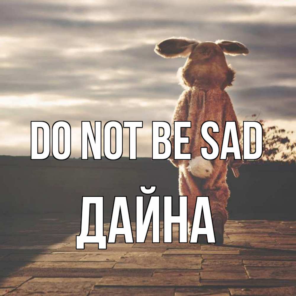Greetings card с именем, Дайна Do not be sad со спины Greetings with text for free download 
